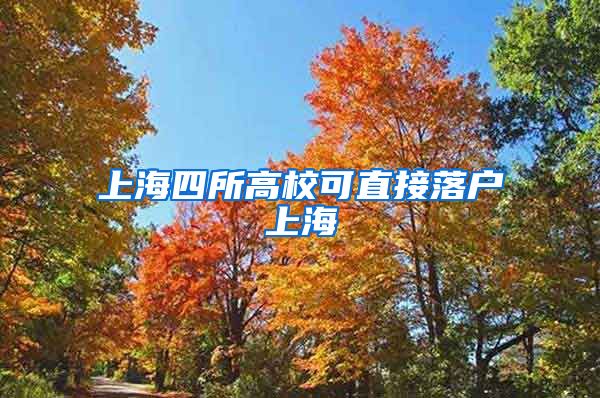 上海四所高校可直接落户上海
