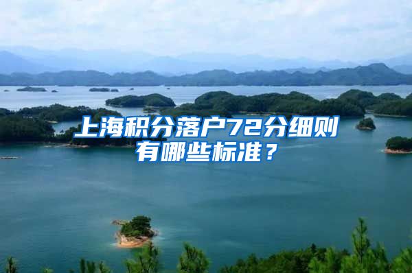 上海积分落户72分细则有哪些标准？