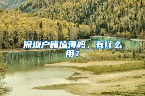 深圳户籍值得吗,有什么用?