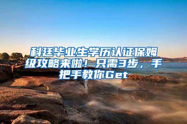 科廷毕业生学历认证保姆级攻略来啦！只需3步，手把手教你Get