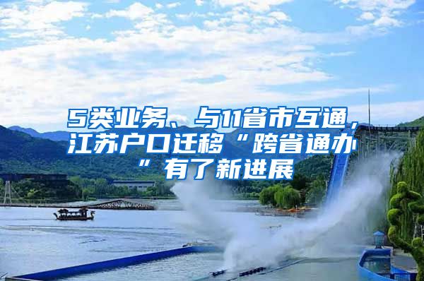 5类业务、与11省市互通,江苏户口迁移“跨省通办”有了新进展