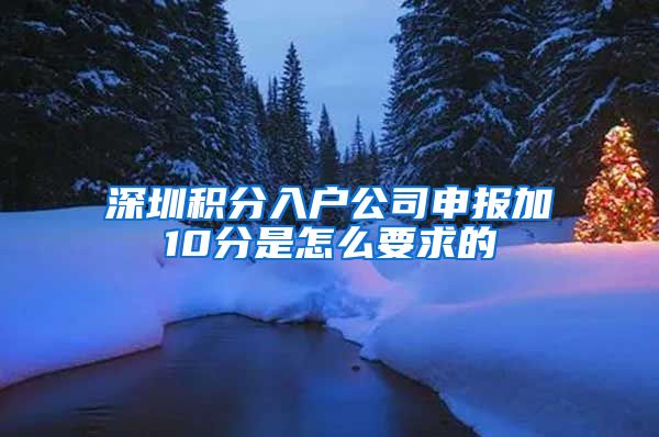 深圳积分入户公司申报加10分是怎么要求的