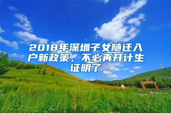 2018年深圳子女随迁入户新政策，不必再开计生证明了