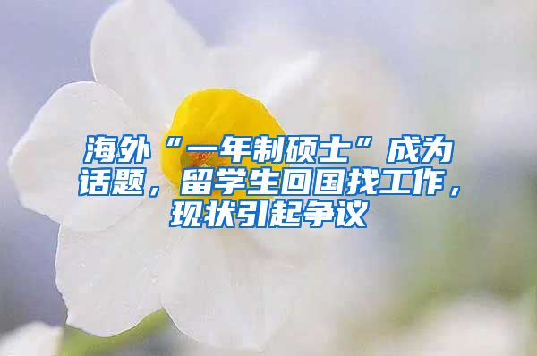海外“一年制硕士”成为话题，留学生回国找工作，现状引起争议