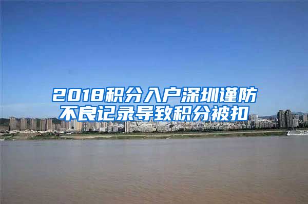 2018积分入户深圳谨防不良记录导致积分被扣