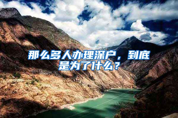 那么多人办理深户,到底是为了什么?