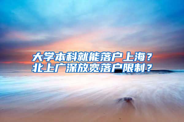 大学本科就能落户上海?北上广深放宽落户限制?