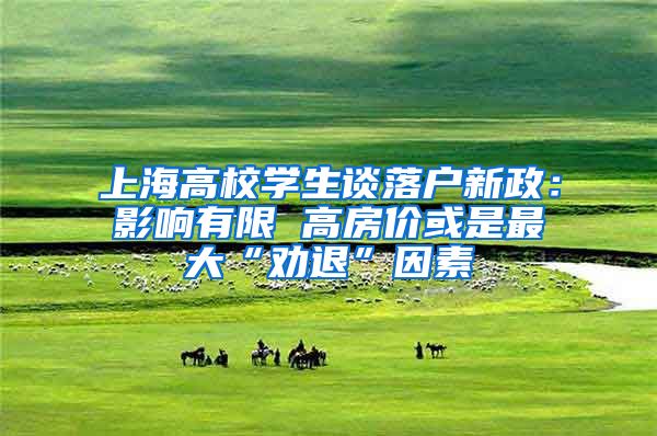 上海高校学生谈落户新政：影响有限 高房价或是最大“劝退”因素