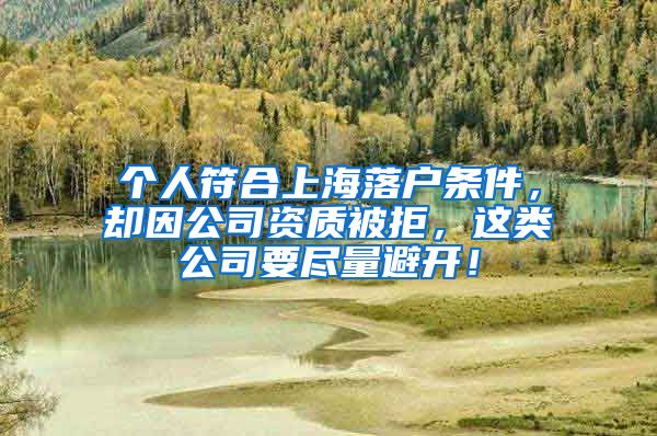 个人符合上海落户条件,却因公司资质被拒,这类公司要尽量避开!