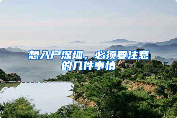 想入户深圳,必须要注意的几件事情