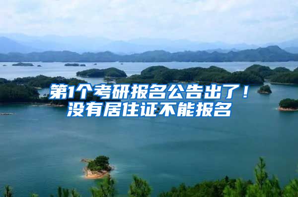 第1个考研报名公告出了！没有居住证不能报名