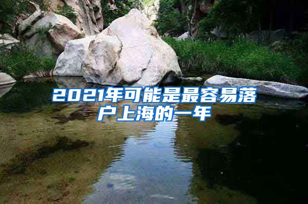 2021年可能是最容易落户上海的一年