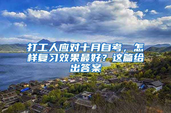 打工人应对十月自考,怎样复习效果最好?这篇给出答案