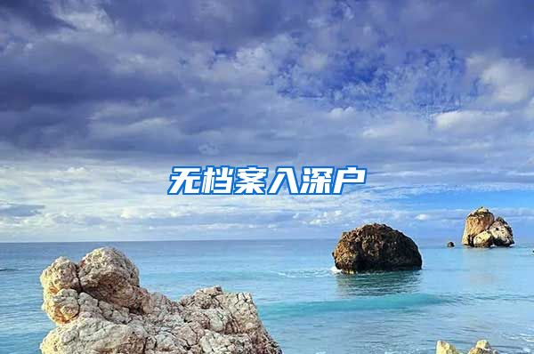 无档案入深户