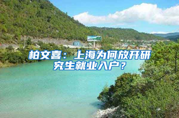 柏文喜：上海为何放开研究生就业入户？