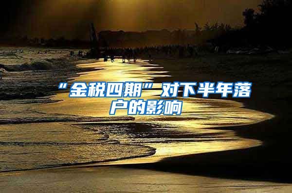 “金税四期”对下半年落户的影响