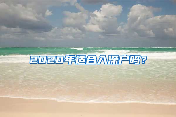 2020年适合入深户吗?