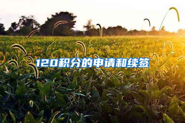 120积分的申请和续签