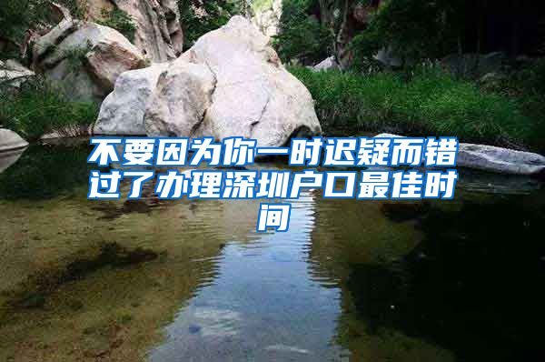 不要因为你一时迟疑而错过了办理深圳户口最佳时间
