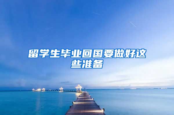 留学生毕业回国要做好这些准备