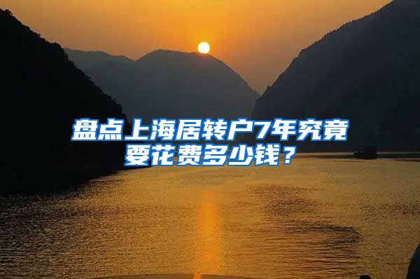盘点上海居转户7年究竟要花费多少钱?