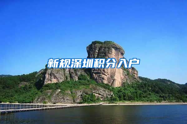 新规深圳积分入户