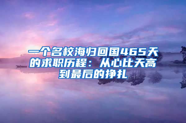 一个名校海归回国465天的求职历程：从心比天高到最后的挣扎