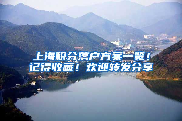 上海积分落户方案一览！记得收藏！欢迎转发分享