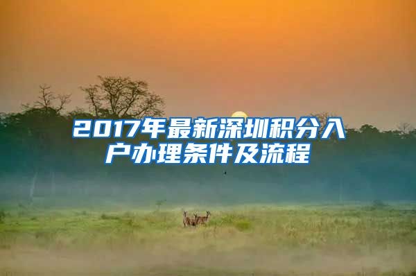 2017年最新深圳积分入户办理条件及流程