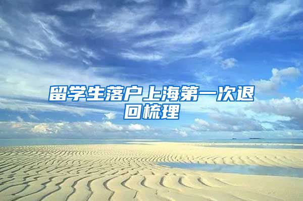 留学生落户上海第一次退回梳理