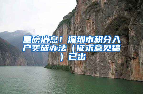 重磅消息!深圳市积分入户实施办法(征求意见稿)已出