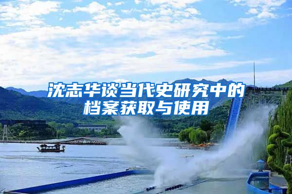 沈志华谈当代史研究中的档案获取与使用