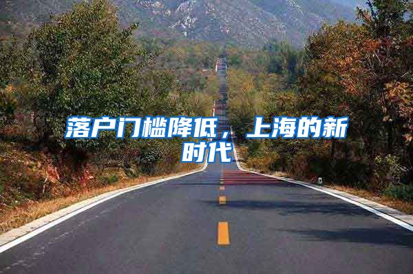 落户门槛降低，上海的新时代