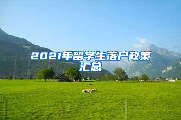 2021年留学生落户政策汇总