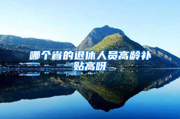 哪个省的退休人员高龄补贴高呀