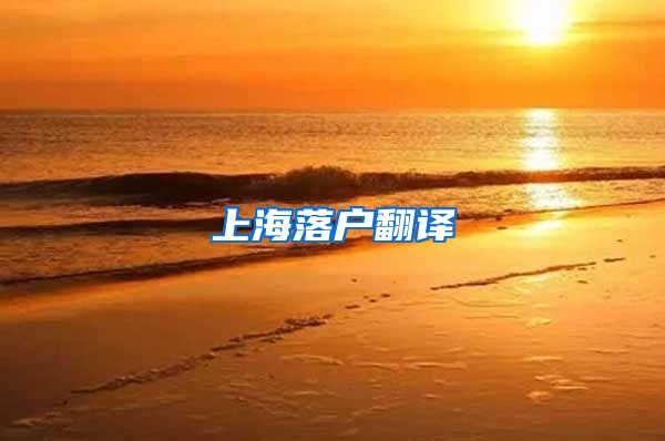 上海落户翻译