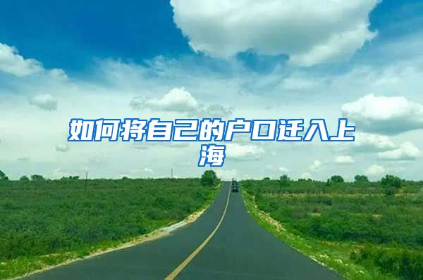 如何将自己的户口迁入上海