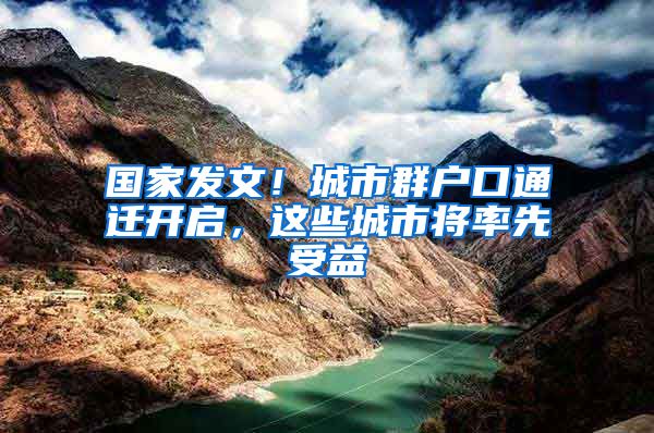 国家发文！城市群户口通迁开启，这些城市将率先受益