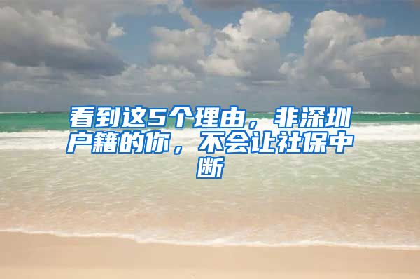看到这5个理由，非深圳户籍的你，不会让社保中断