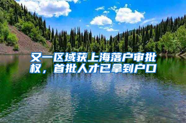 又一区域获上海落户审批权，首批人才已拿到户口