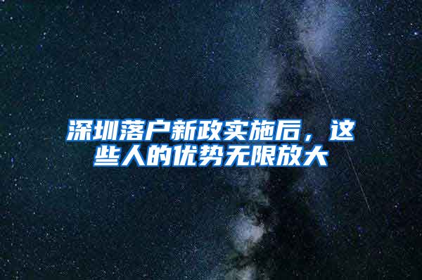 深圳落户新政实施后,这些人的优势无限放大
