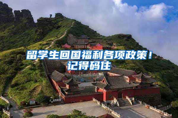 留学生回国福利各项政策！记得码住