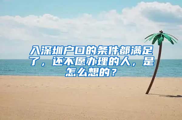 入深圳户口的条件都满足了，还不愿办理的人，是怎么想的？