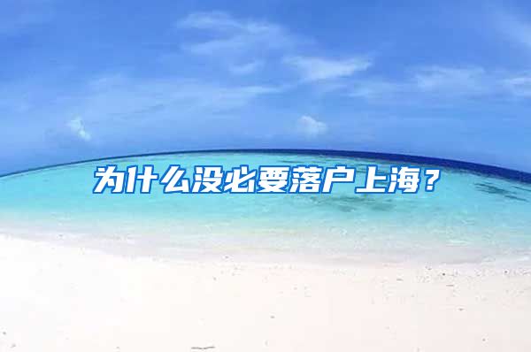 为什么没必要落户上海？
