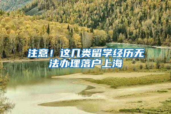 注意!这几类留学经历无法办理落户上海