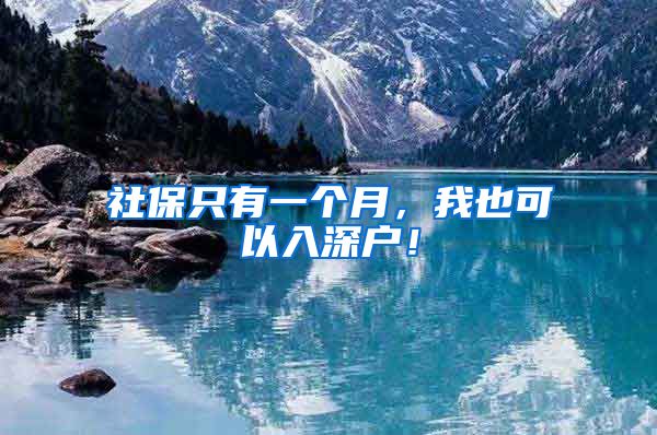 社保只有一个月,我也可以入深户!