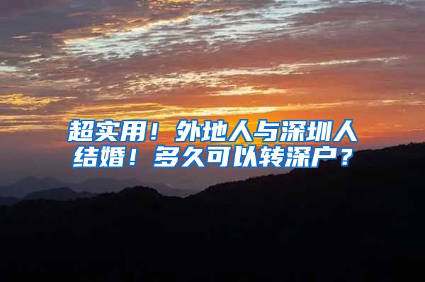 超实用！外地人与深圳人结婚！多久可以转深户？