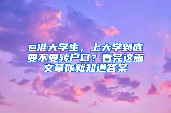 @准大学生，上大学到底要不要转户口？看完这篇文章你就知道答案