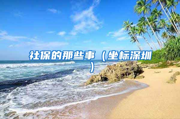 社保的那些事（坐标深圳）