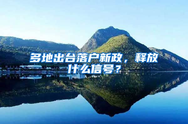 多地出台落户新政，释放什么信号？